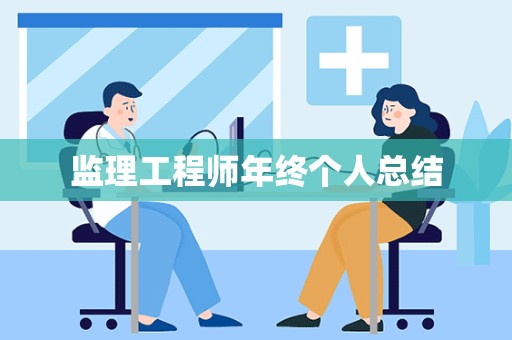 监理工程师年终个人总结