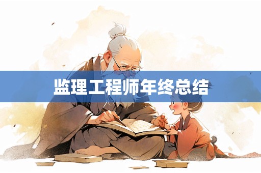 监理工程师年终总结