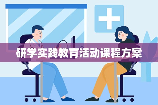 研学实践教育活动课程方案