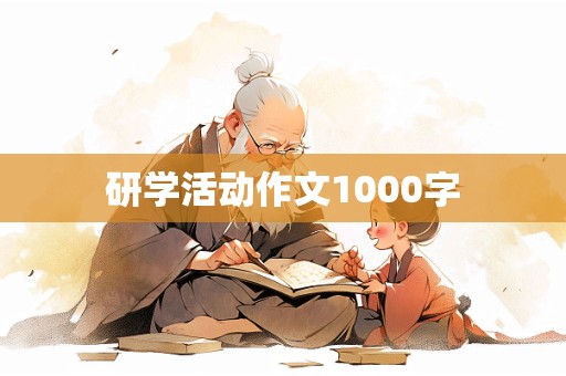 研学活动作文1000字