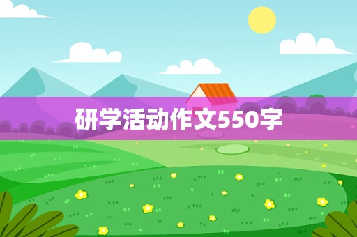 研学活动作文550字