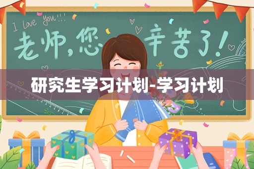 研究生学习计划-学习计划