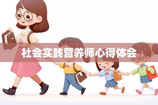 社会实践营养师心得体会