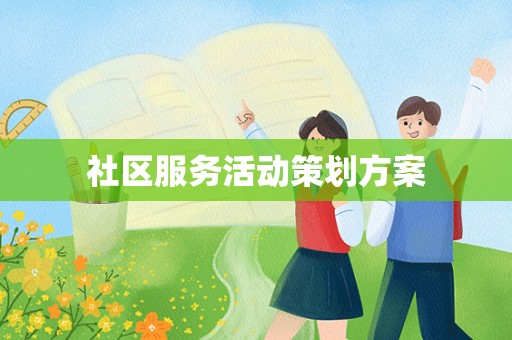 社区服务活动策划方案