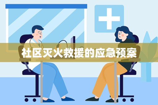 社区灭火救援的应急预案