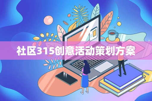 社区315创意活动策划方案