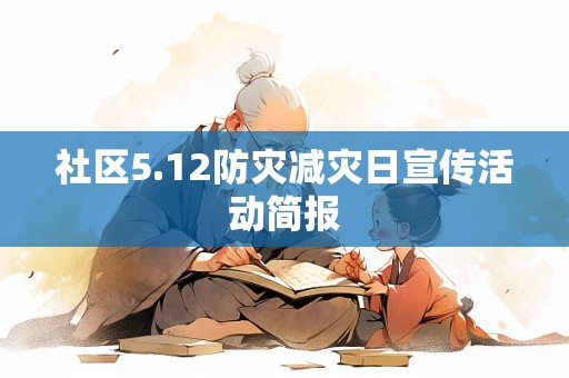 社区5.12防灾减灾日宣传活动简报