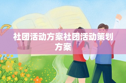 社团活动方案社团活动策划方案