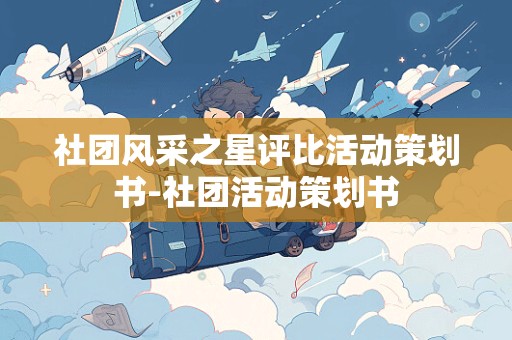 社团风采之星评比活动策划书-社团活动策划书