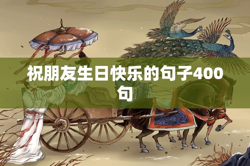 祝朋友生日快乐的句子400句