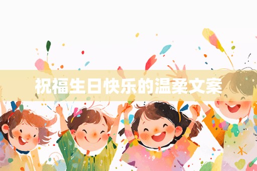 祝福生日快乐的温柔文案