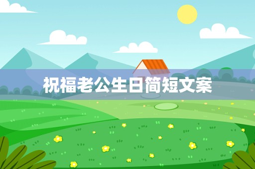 祝福老公生日简短文案