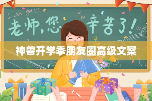 神兽开学季朋友圈高级文案