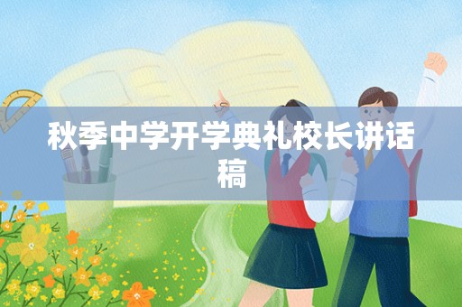 秋季中学开学典礼校长讲话稿