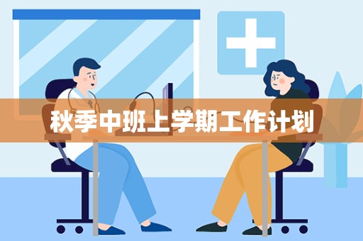 秋季中班上学期工作计划