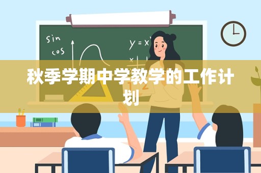 秋季学期中学教学的工作计划