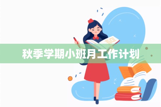 秋季学期小班月工作计划