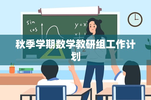 秋季学期数学教研组工作计划