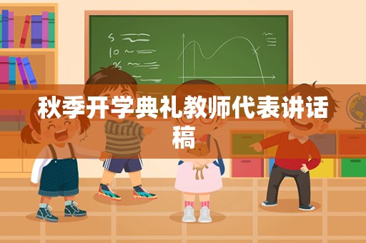 秋季开学典礼教师代表讲话稿