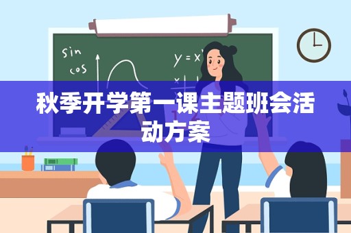 秋季开学第一课主题班会活动方案