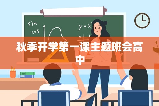 秋季开学第一课主题班会高中