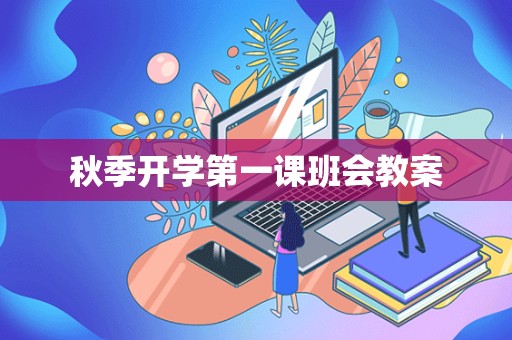 秋季开学第一课班会教案