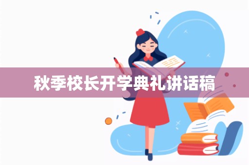 秋季校长开学典礼讲话稿