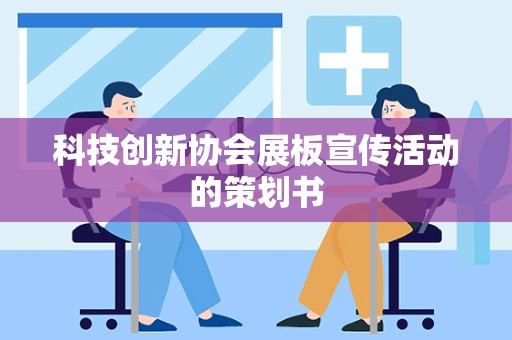 科技创新协会展板宣传活动的策划书