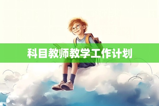 科目教师教学工作计划