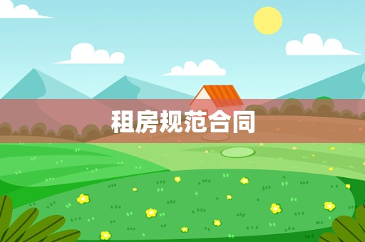 租房规范合同