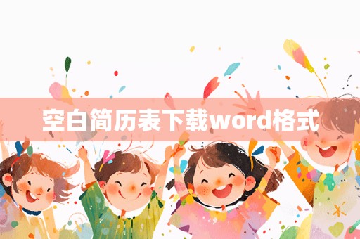 空白简历表下载word格式