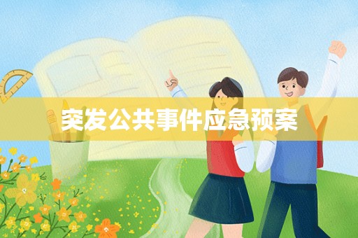 突发公共事件应急预案