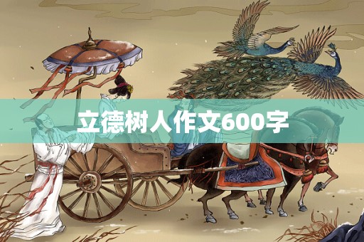 立德树人作文600字