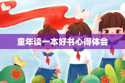 童年读一本好书心得体会