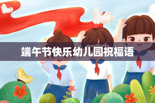 端午节快乐幼儿园祝福语