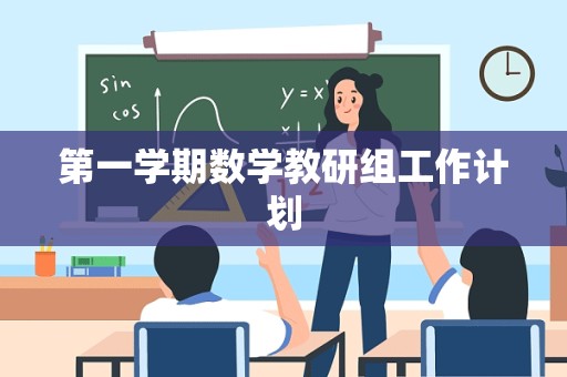 第一学期数学教研组工作计划