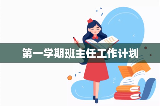 第一学期班主任工作计划