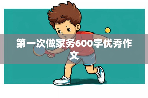 第一次做家务600字优秀作文