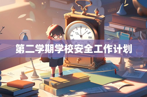 第二学期学校安全工作计划