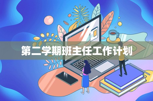 第二学期班主任工作计划