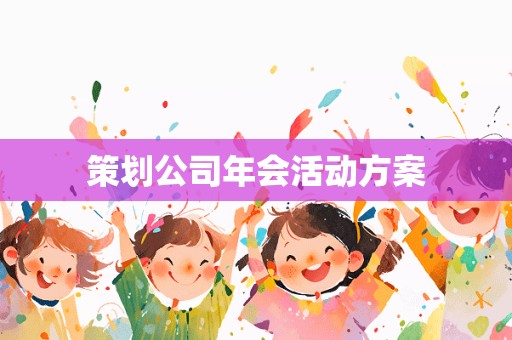 策划公司年会活动方案