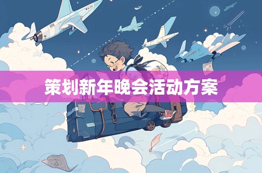 策划新年晚会活动方案