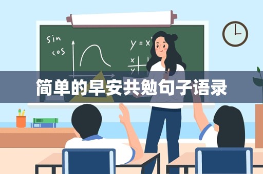 简单的早安共勉句子语录