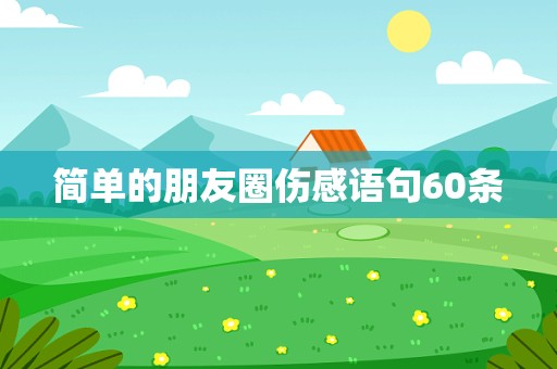 简单的朋友圈伤感语句60条