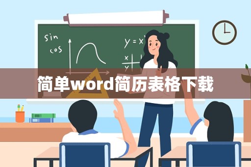 简单word简历表格下载