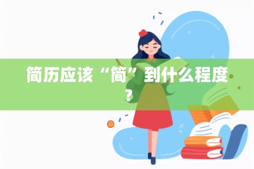 简历应该“简”到什么程度？