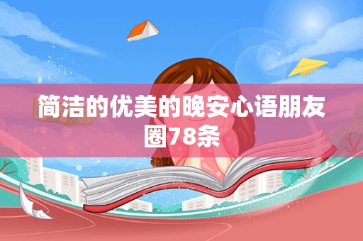 简洁的优美的晚安心语朋友圈78条