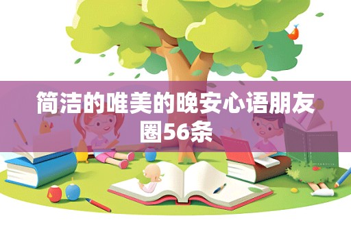 简洁的唯美的晚安心语朋友圈56条