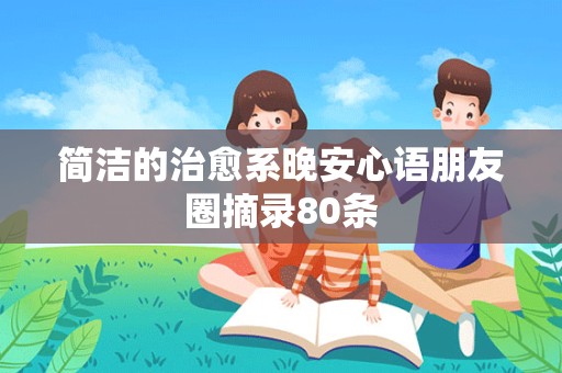 简洁的治愈系晚安心语朋友圈摘录80条