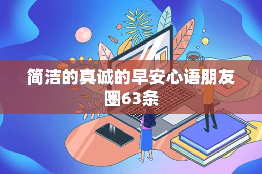 简洁的真诚的早安心语朋友圈63条